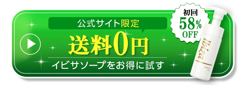 イビサソープを試してみる